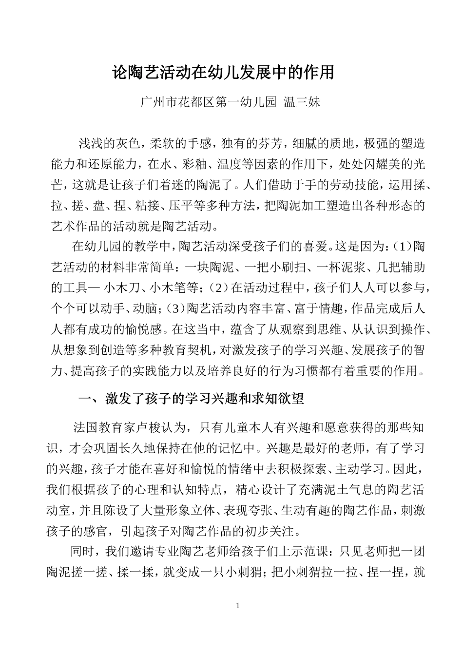 论陶艺活动在幼儿发展中的作用_第1页