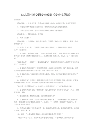 幼儿园小班交通安全教案