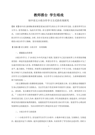 教师搭台学习唱戏（论小组合作学习）