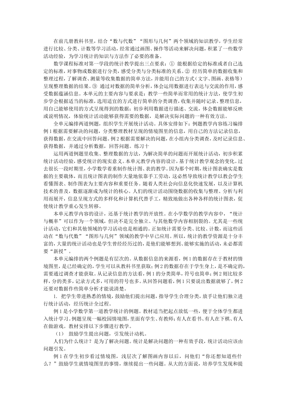 二下第八单元数据的收集和整理教材分析_第1页
