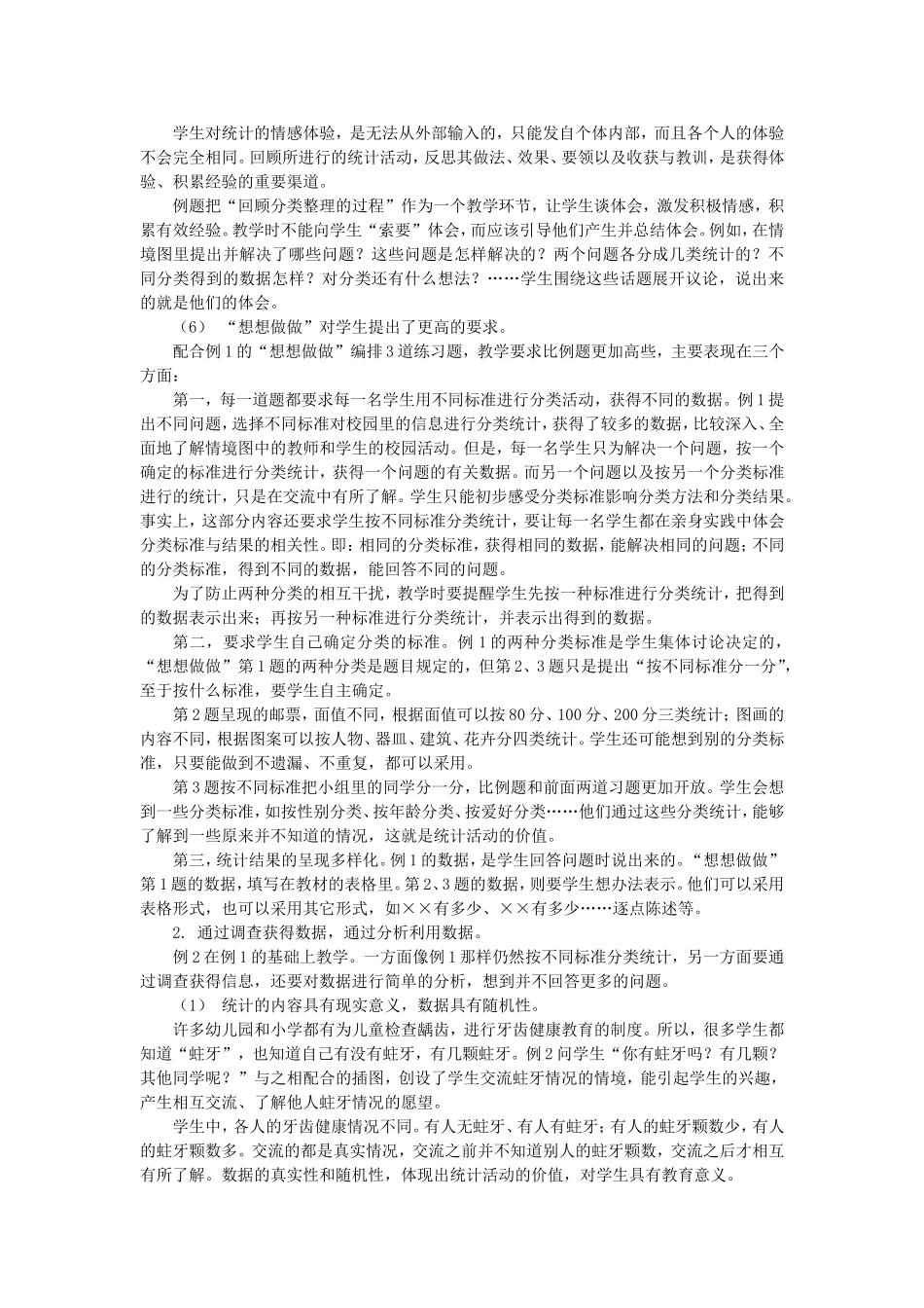 二下第八单元数据的收集和整理教材分析_第3页