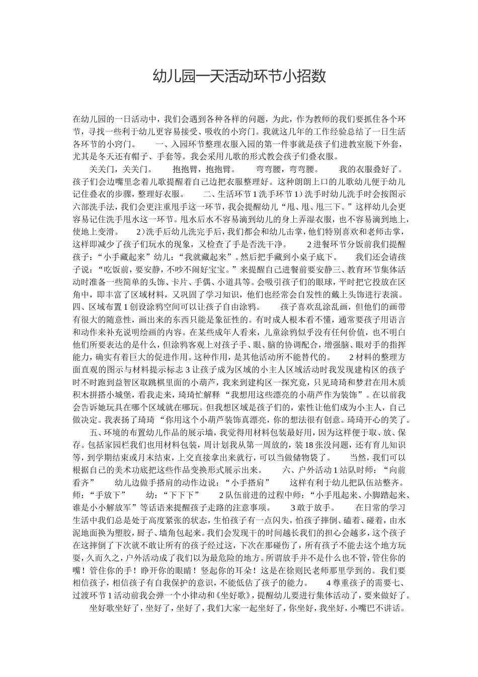 幼儿园一天活动环节小招数_第1页
