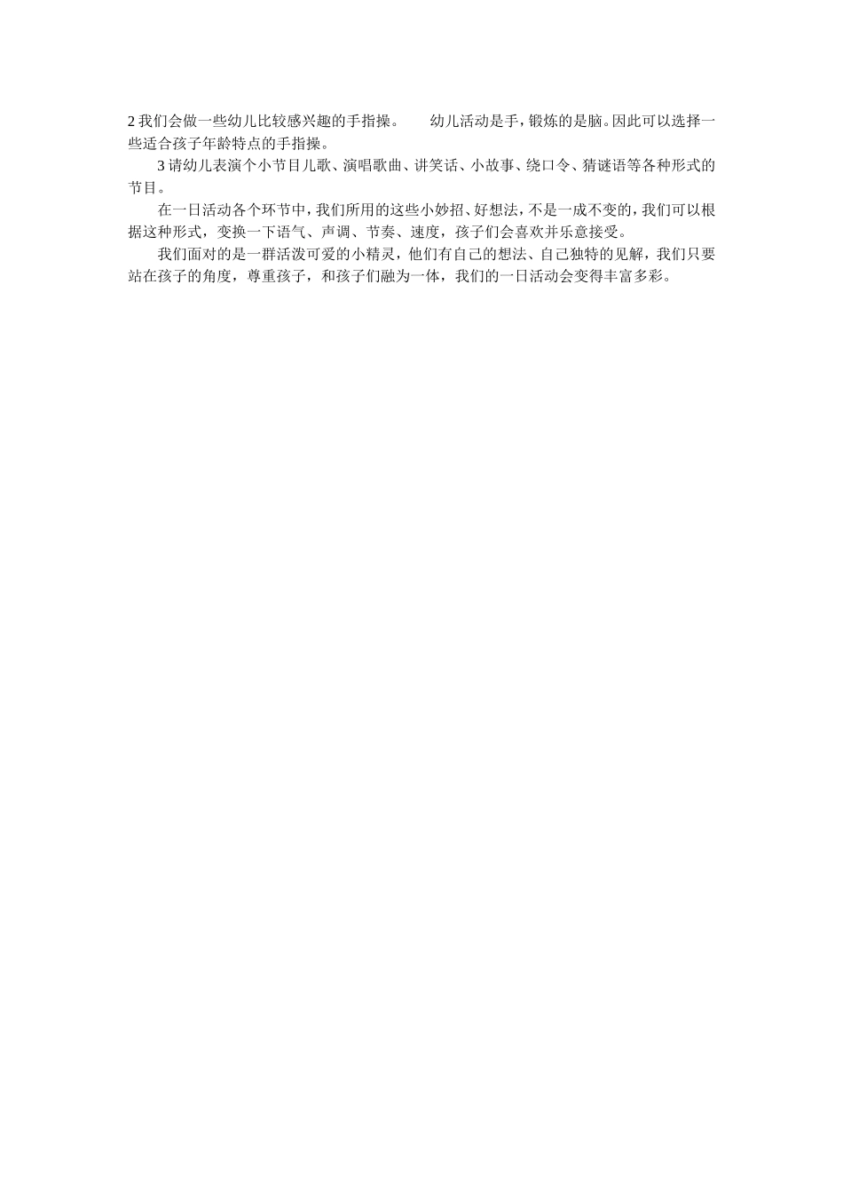 幼儿园一天活动环节小招数_第2页