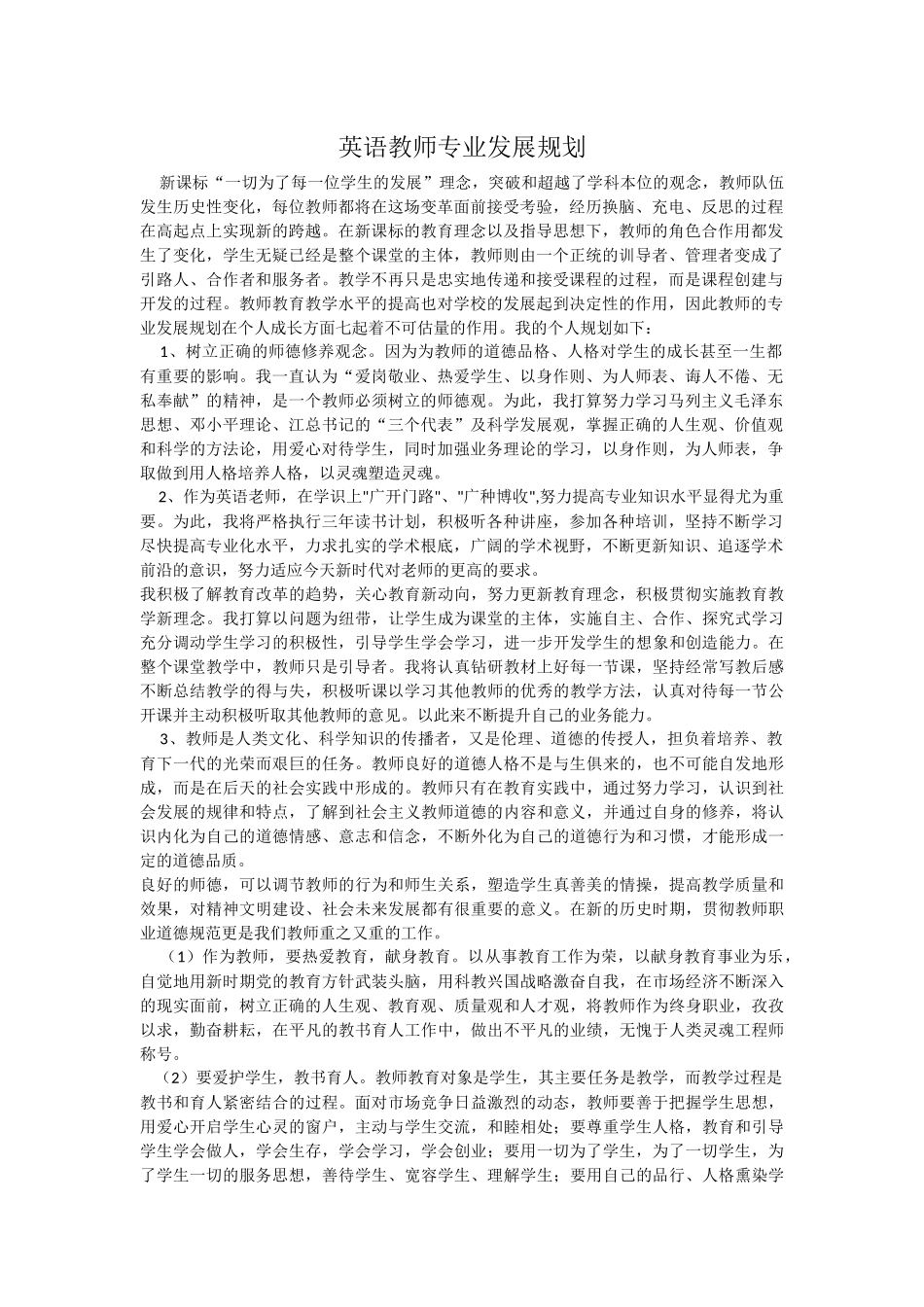 英语教师专业发展规划_第1页