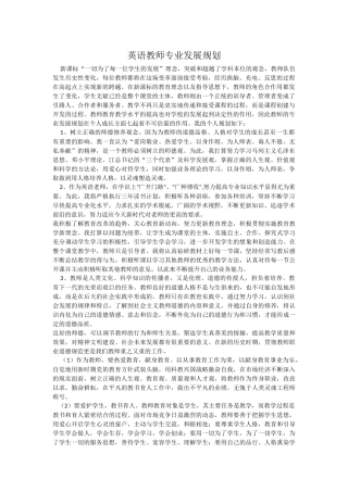 英语教师专业发展规划