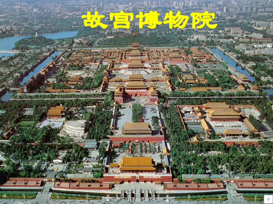 初二语文《故宫博物院》课件_第2页