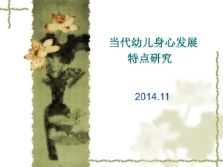 当代幼儿身心发展研究