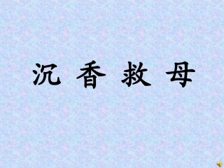沉香救母（二）