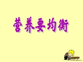 《营养要均衡》教学课件