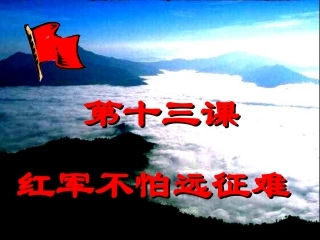 八年级历史红军不怕远征难