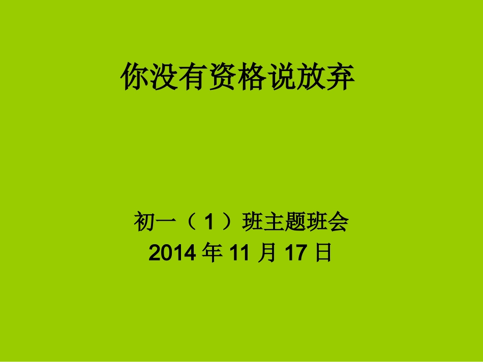 你没有资格说放弃_第1页