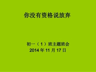 你没有资格说放弃