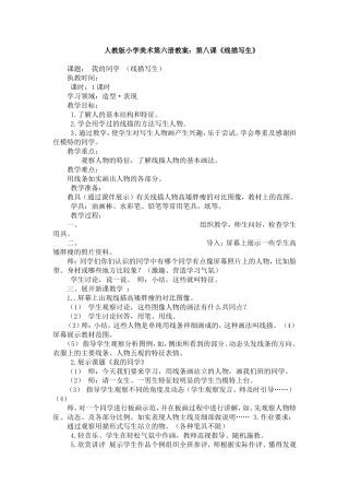 人教版小学美术第六册教案：第八课《线描写生》