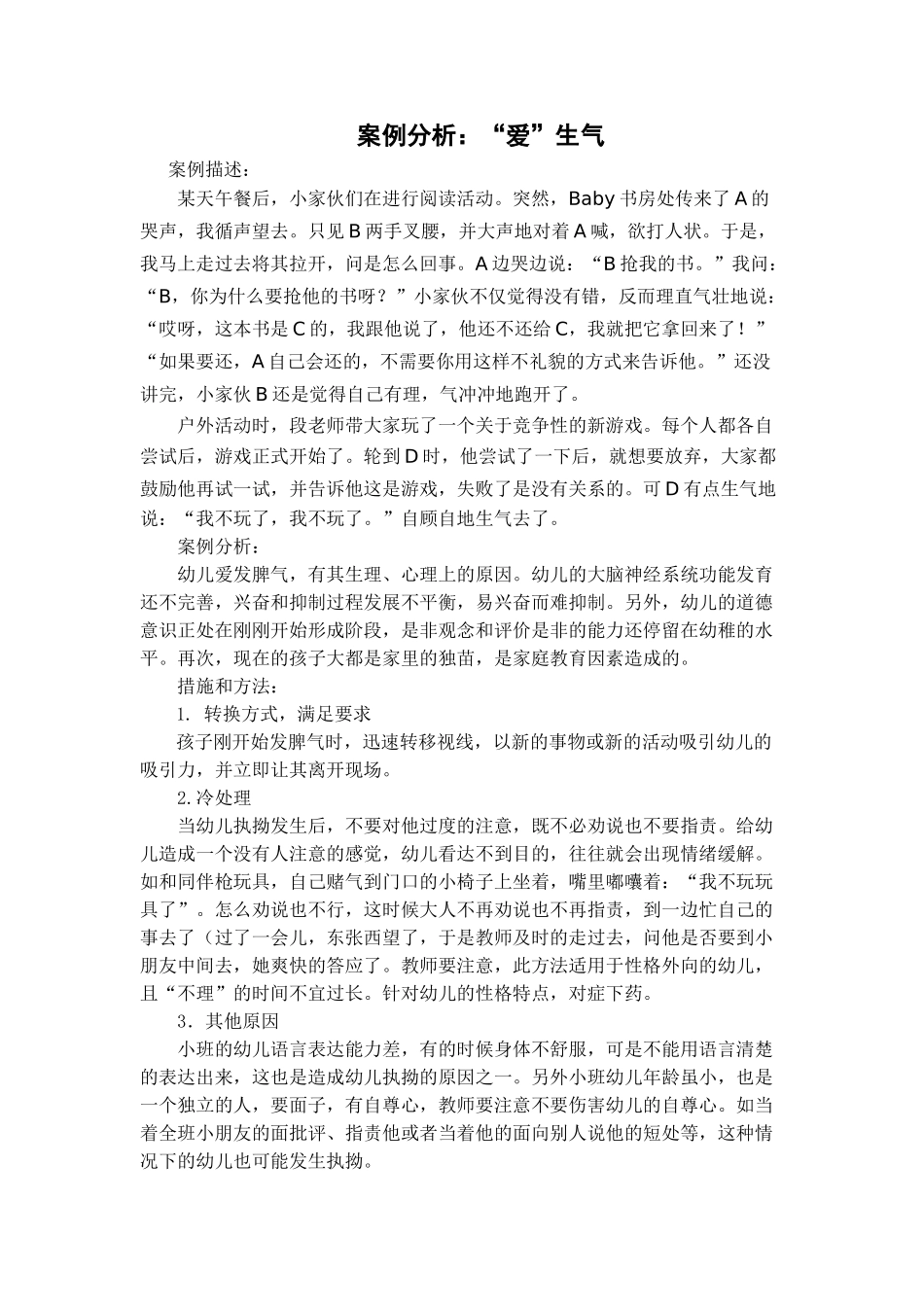 案例分析：爱生气_第1页