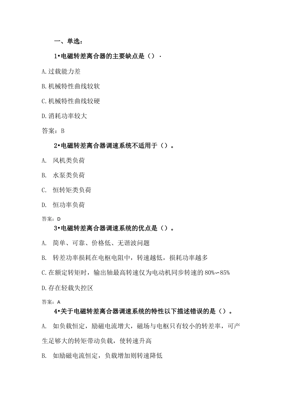 电磁调速和串级调速习题(50道,含答案)_第1页