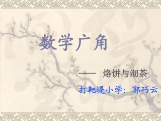 《数学广角合理烙饼与沏茶》课件