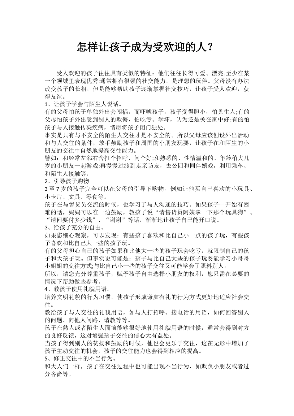 怎样让孩子成为受欢迎的人_第1页