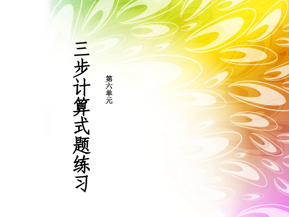 三步计算式题练习_第1页