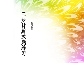 三步计算式题练习