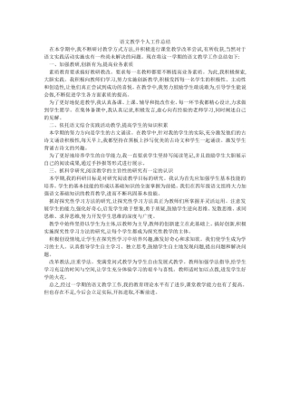 语文教学个人工作总结