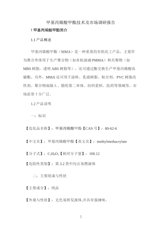 甲基丙烯酸甲酯技术及市场调研报告
