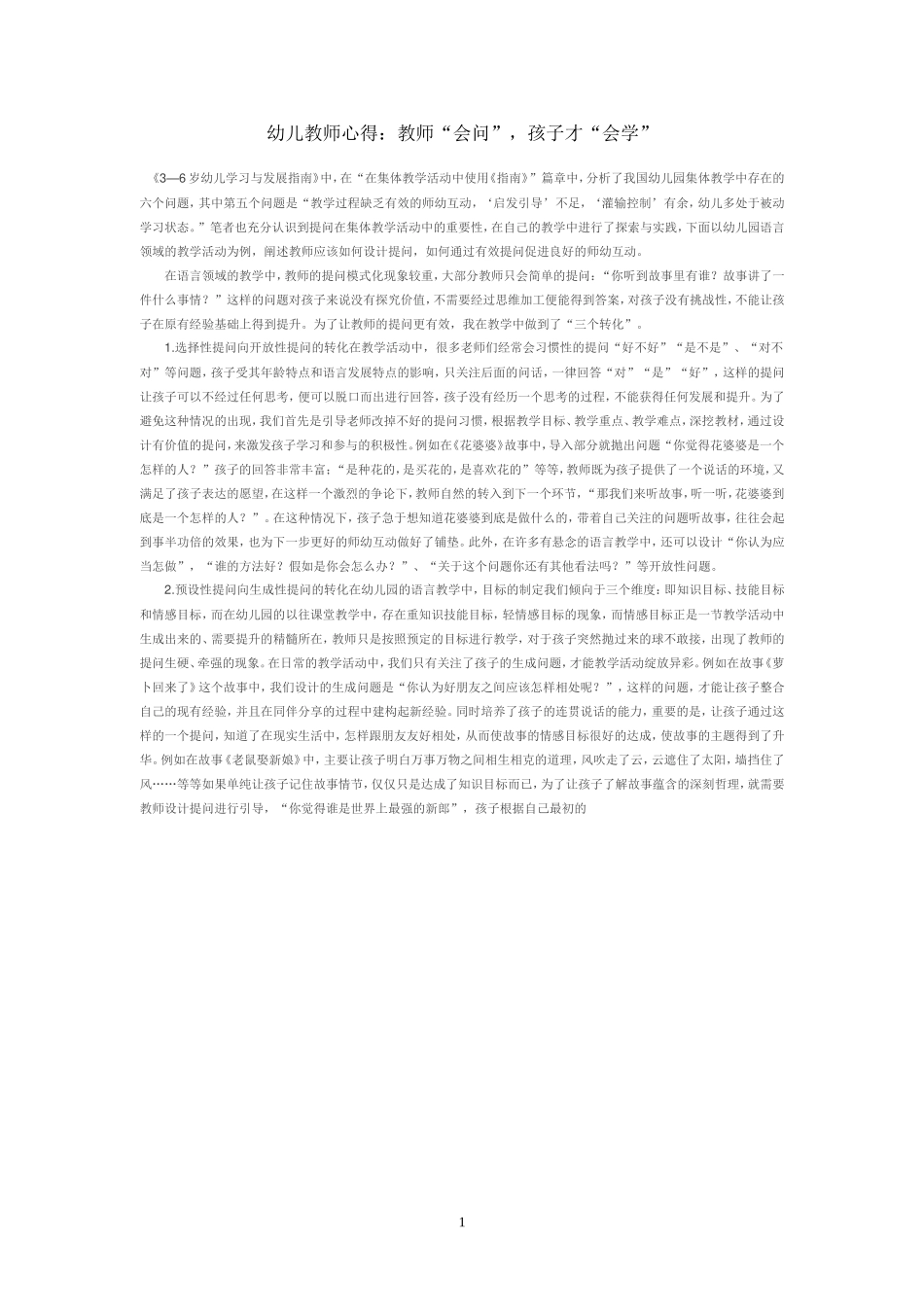 教师会“问”，幼儿才“会学”_第1页