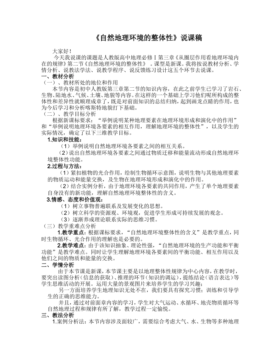 自然地理环境的整体性——说课稿_第1页