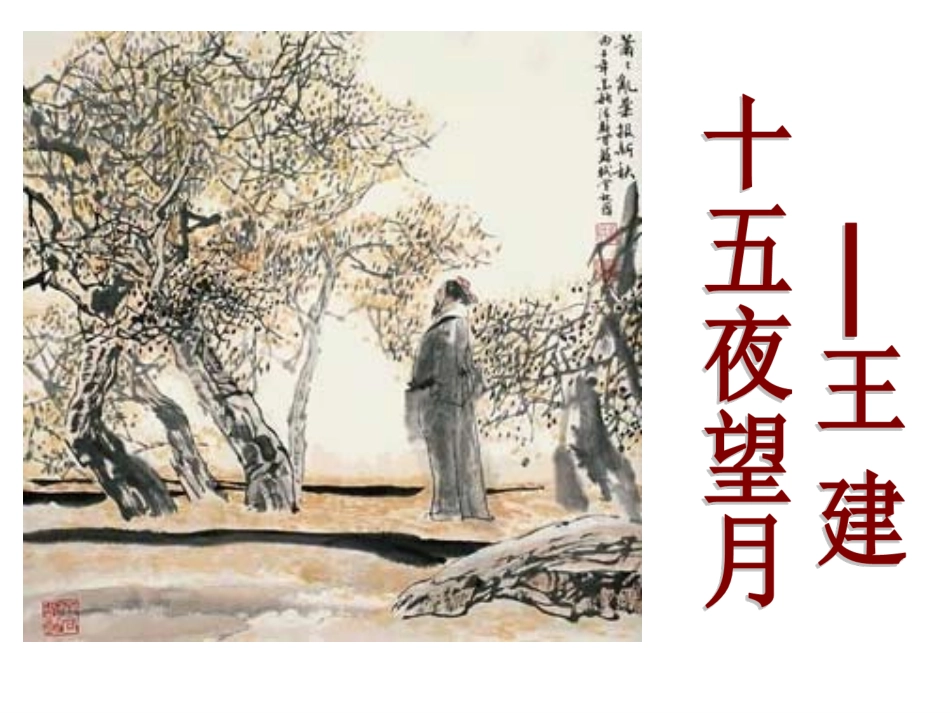 十五夜望月优质课件_第2页
