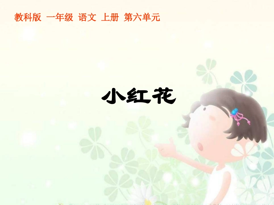 教科版一年级上册《小红花》PPT课件_第1页