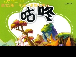 (语文S版)一年级语文下册课件_咕咚