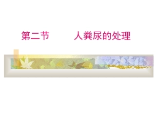 第二节人粪尿的处理