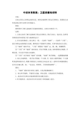 中班体育教案：卫星绕着地球转
