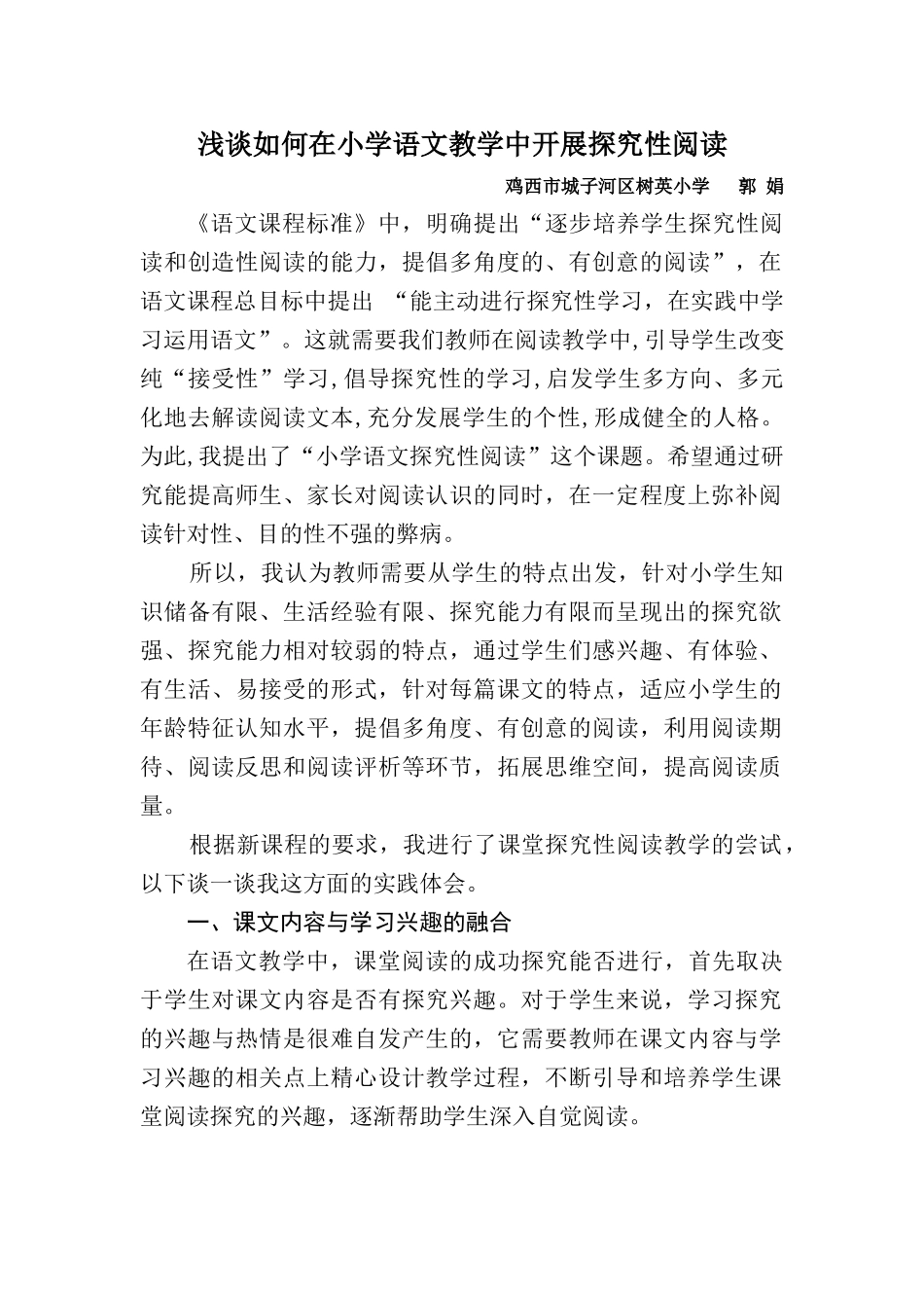浅谈如何在小学语文教学中开展探究性阅读_第1页