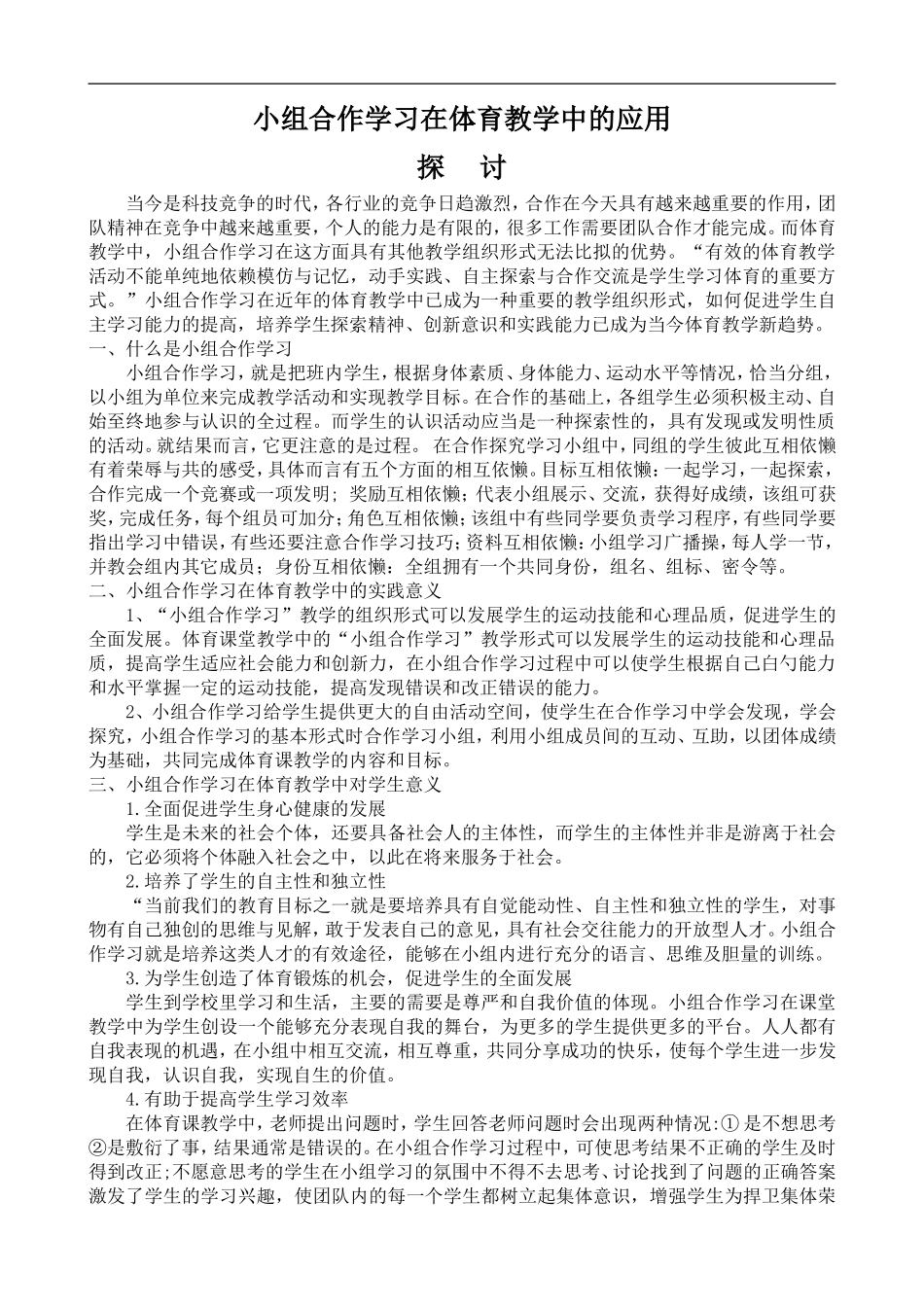 小组合作学习在体育课中的应用探讨_第1页