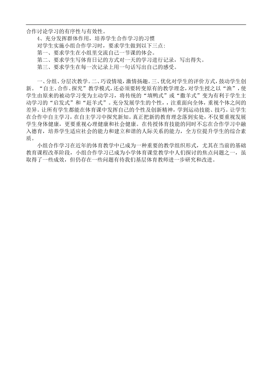 小组合作学习在体育课中的应用探讨_第3页