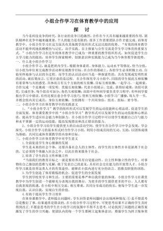 小组合作学习在体育课中的应用探讨