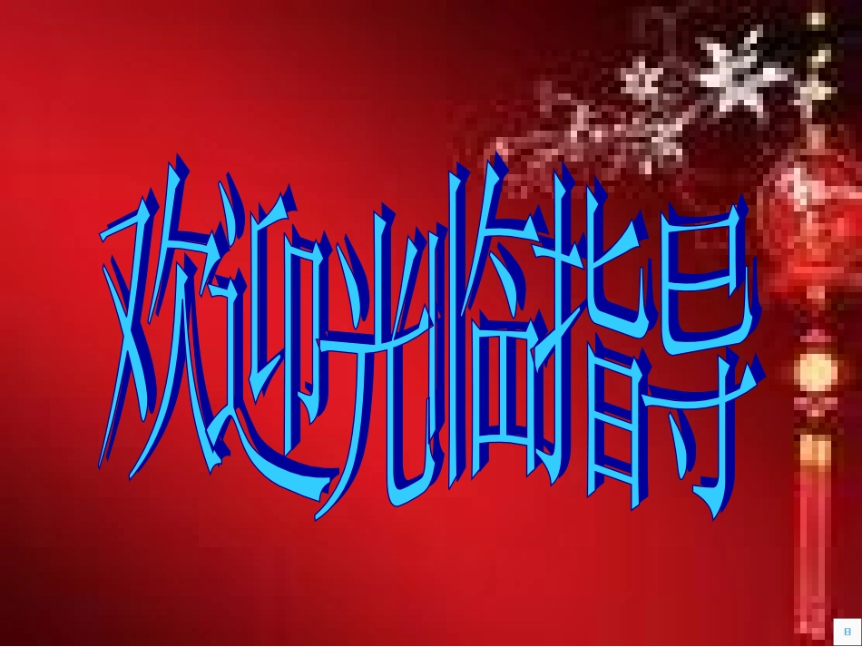 平行线的特征课件_第1页