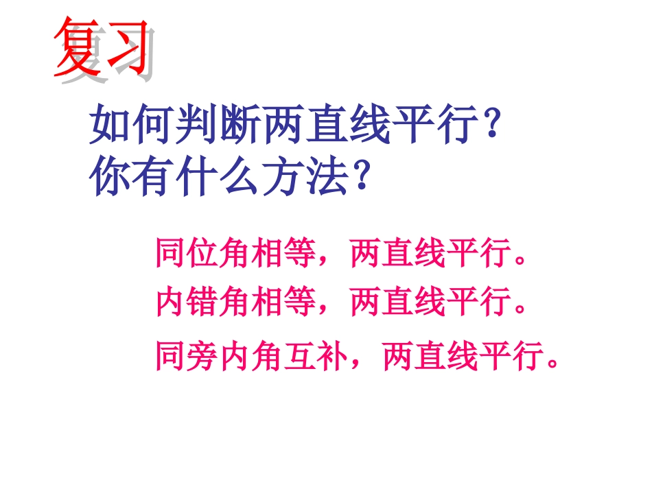 平行线的特征课件_第3页