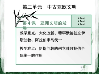 第四课亚洲文明的发展