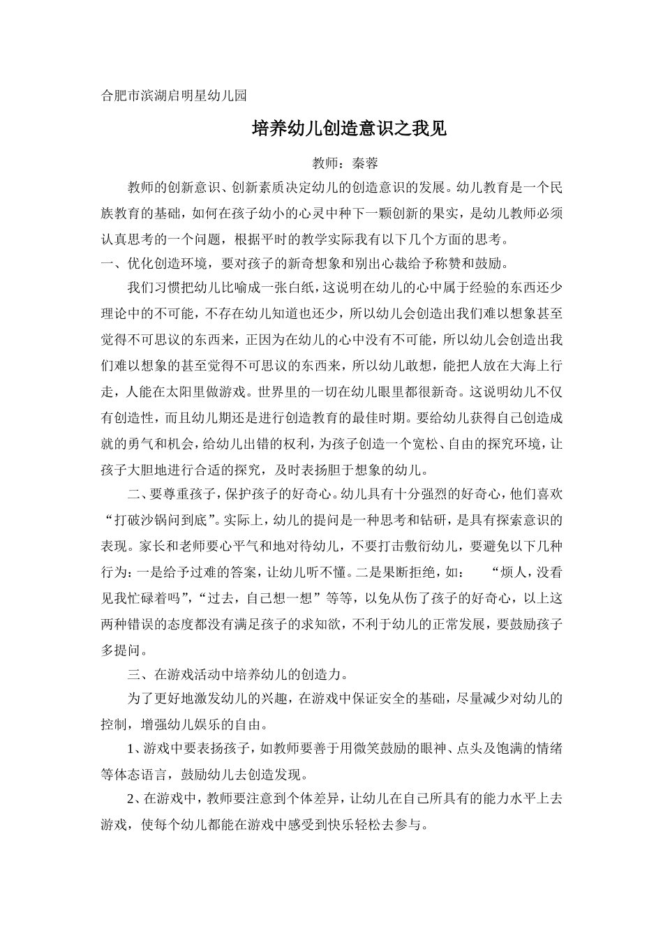 培养幼儿创造意识之我见秦蓉_第1页