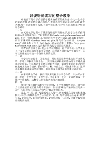 浅谈听说读写的整合教学