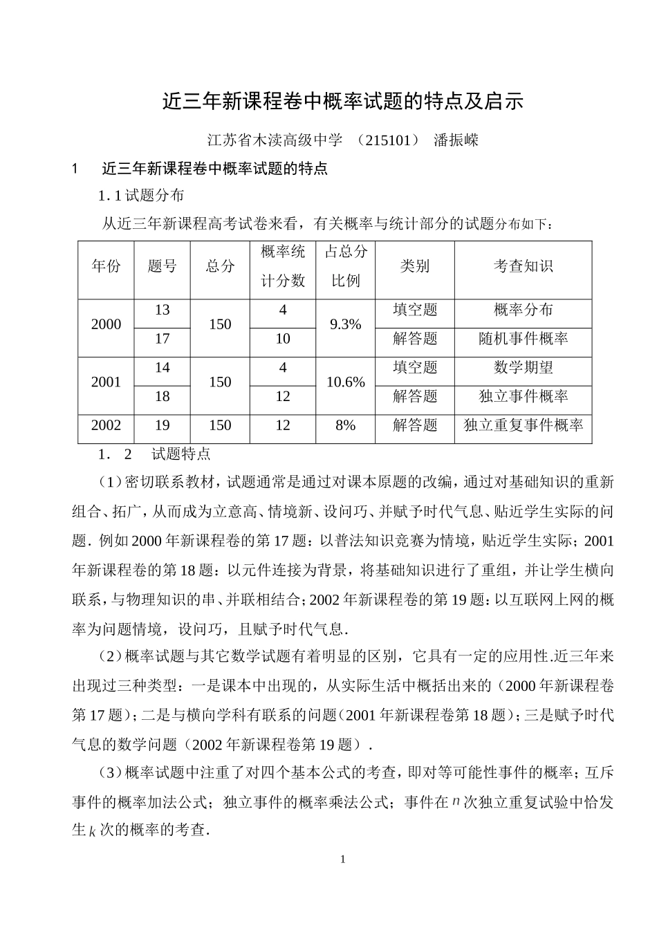 新课程卷中概率试题的特点及启示_第1页