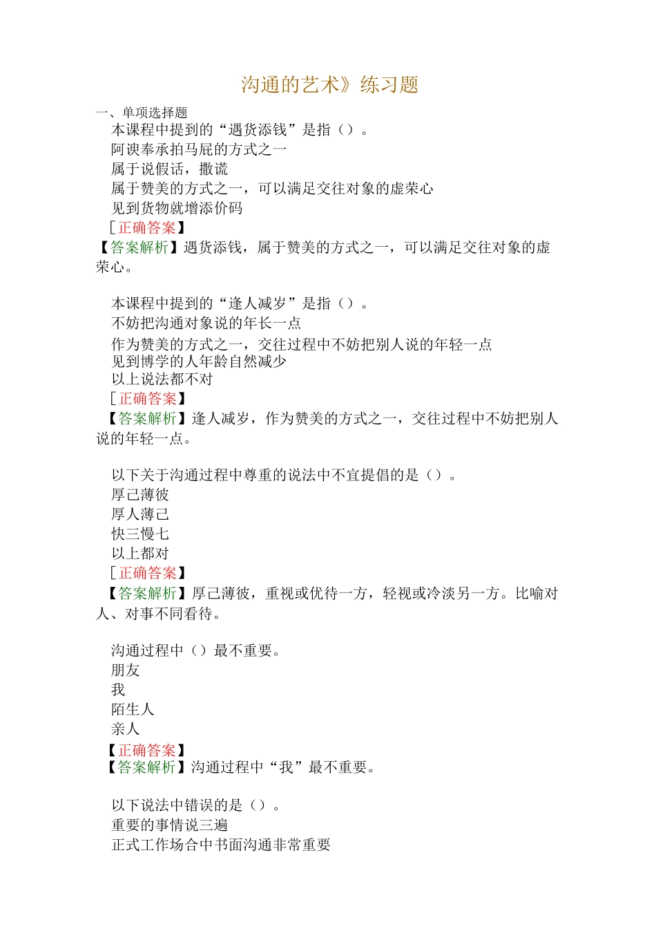 《沟通的艺术》练习题_第1页