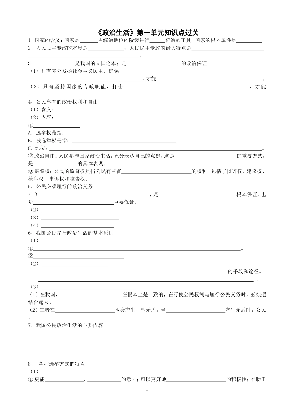 《政治生活》知识点考查_第1页