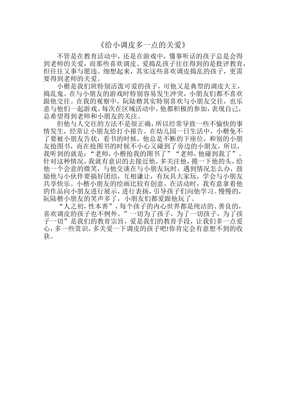 《给小调皮多一点的关爱》_第1页