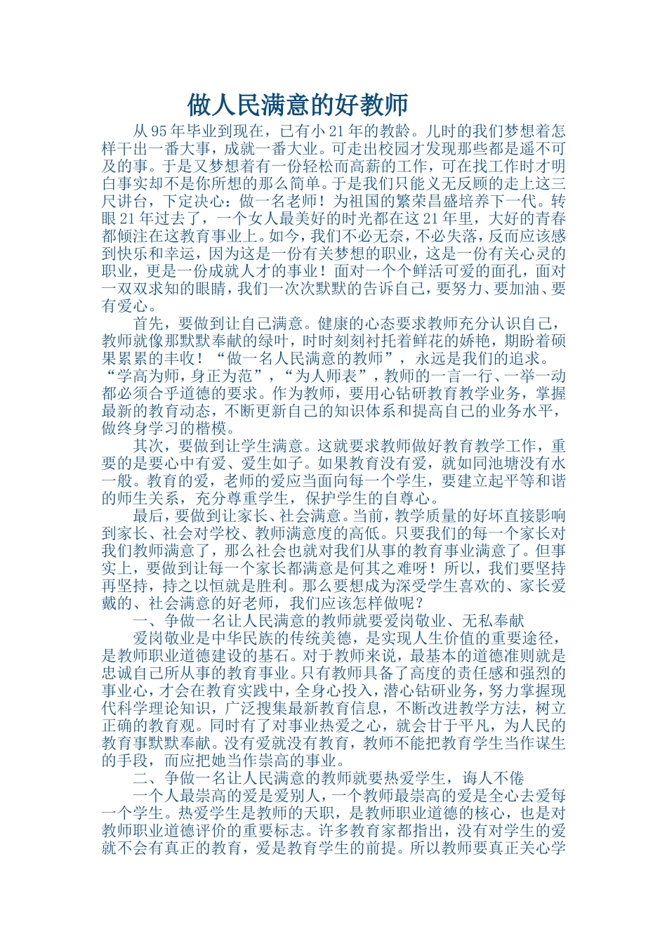 做人民满意的好老师_第1页