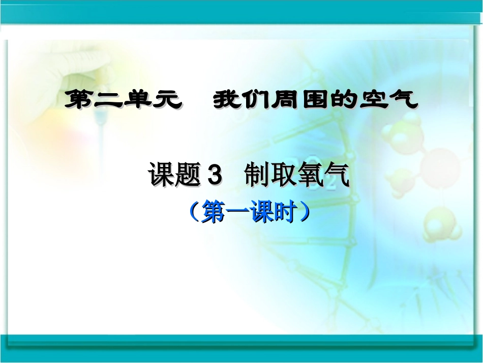 《制取氧气》上课用_第1页