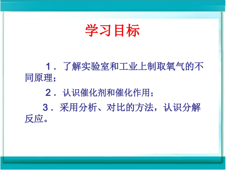 《制取氧气》上课用_第2页