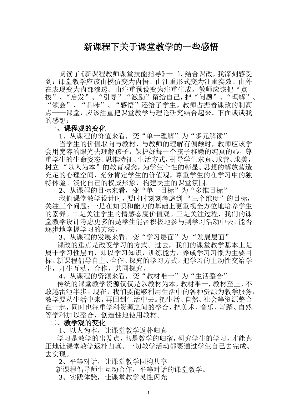 新课程下关于课堂教学的一些感悟_第1页