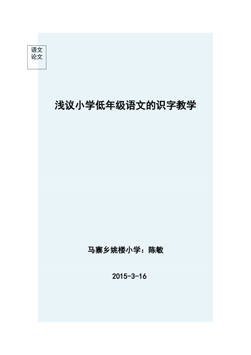 浅议小学低年级语文的识字教学_第1页